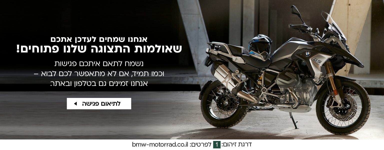 BMW MOTORRAD - ב.מ.וו אופנועים ישראל